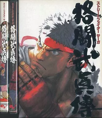 ストリートファイター サーガ 格闘武眞傳