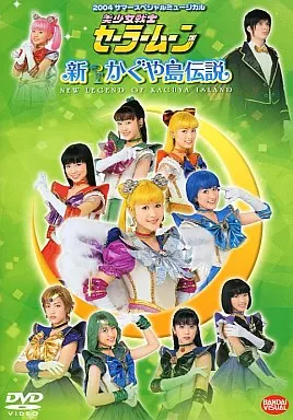 ミュージカル◆美少女戦士セーラームーン新かぐや島伝説