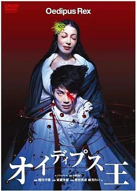 その他DVD　演劇◆オイディプス王アテネ公演