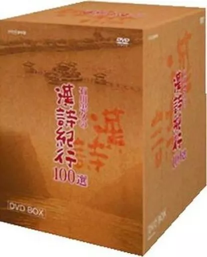 ☆未開封☆ 石川忠久の漢詩紀行100選　DVD 全10巻セット　NHK DVD Amazon.co.jp: 石川忠久の漢詩紀行100選 第九巻 虜や虜や若を