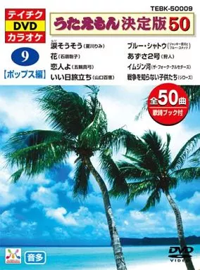駿河屋 - 【買取】カラオケ◇9)うたえもん決定版50（カラオケ）
