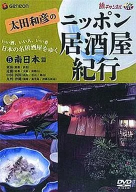 太田和彦のニッポン居酒屋紀行　①〜⑤ Amazon.co.jp: 太田和彦のニッポン居酒屋紀行(5)南日本篇 [DVD