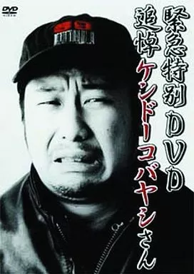ケンドーコバヤシ◆追悼ケンドーコバヤシさん 緊急特別DVD