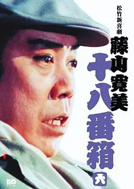 その他DVD　藤山寛美/藤山寛美 十八番箱 DVD-BOX(6枚組)(6)