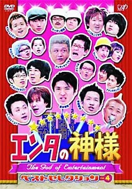エンタの神様ベストセレクション(4)