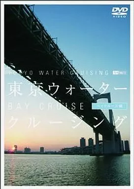 趣味/東京ウォータークルージング ベイクルーズ編
