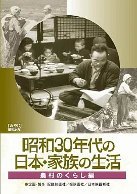 趣味/昭和30年代の日本・家族の生活 農村のくらし(3)