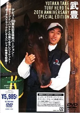 武豊/ターフのヒーロー(14)~20th Anniversary Special Edition