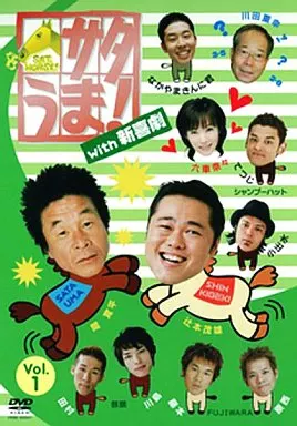 趣味/サタうま!With新喜劇(1)