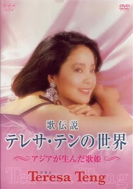 テレサ・テン/歌伝説 テレサ・テンの世界~アジアが生んだ歌姫
