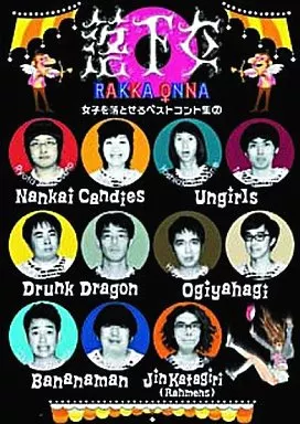 ドランクドラゴン、アンガールズ/落下女 女子を落とせるベストコント集 (2)