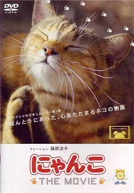 にゃんこ THE MOVIE(1)
