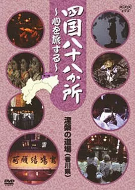 【中古】「非常に良い」四国八十八か所 ~心を旅する~ 涅槃の道場(讃岐の国 香川県) [DVD] 香川】四国八十八礼所「涅槃の道場」めぐり - まっぷるウェブ