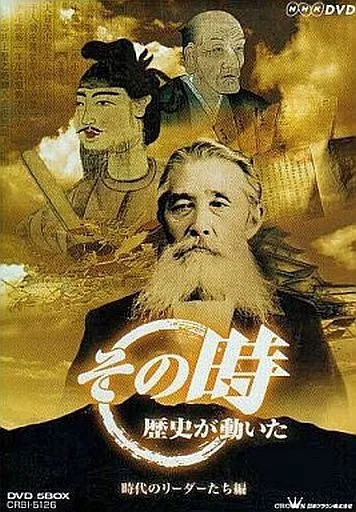 NHK DVD その時歴史が動いた-時代のリーダーたち編-〈5枚組〉 NHK「その時歴史は動いた」-時代のリーダーたち編- 【DVD】 日本