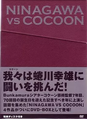 見本品　NINAGAWA VS COCOON DVD-BOX 駿河屋 -<中古>NINAGAWA VS COCOON DVD-BOX（演劇）