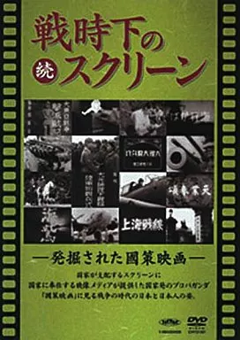 駿河屋 - 【買取】ドキュメンタリー/続戦時下のスクリーン 発掘された