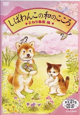 しばわんこの和のこころ ふわり春風編