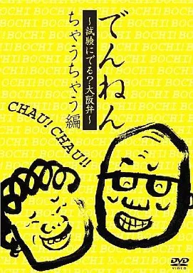 でんねん～試験にでる?大阪弁～ちゃうちゃう編