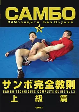 サンボ完全教則　上級篇 Amazon.co.jp: サンボ完全教則 上級篇 [DVD] : 田中康弘: DVD