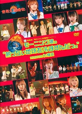 モーニング娘。熱っちぃ地球を冷ますんだっ。 パスネット文化祭2005 in 横浜 Amazon.co.jp: DVD 熱っちぃ地球を冷ますんだっ。 文化祭2007 in 横浜