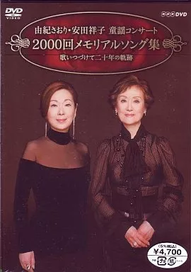 由紀さおり、安田祥子/由紀さおり安田祥子 童謡コンサート 2000回メモリアルソング集