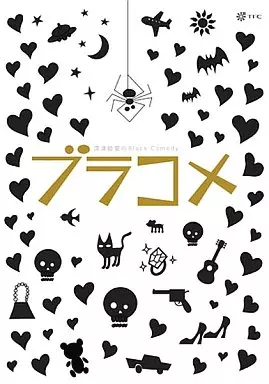 深津絵里のblack comedy ブラコメ