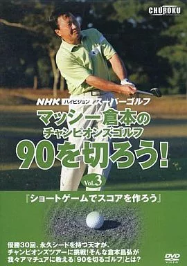 マッシー倉本の90を切ろう！ マッシー倉本の90を切ろう！ 90を切ろう マッシー倉本の