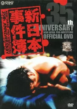 プロレス/新日本プロレス創立35周年記念 新日本事件簿