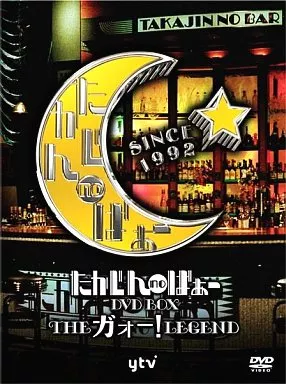 たかじんnoばぁ～ THEガォー!LEGEND