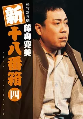 駿河屋 -<中古>藤山寛美 / 藤山寛美 新十八番箱 DVD-BOX4（演劇）