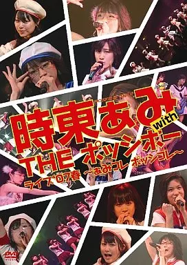 時東ぁみ with THE ポッシボー/ライブ’07春～あみコレ・ポッシコレ～