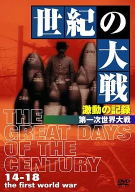 【中古】 世紀の大戦　激動の記録　第一次世界大戦/ＤＶＤ/IVCF-2553 駿河屋 -<中古>ドキュメンタリー/世紀の大戦 激動の記録 第一次世界