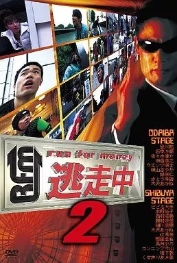 逃走中 2 ～run for money～