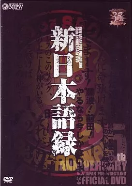 駿河屋 -<中古>新日本プロレス創立35周年記念 新日本語録（プロレス）