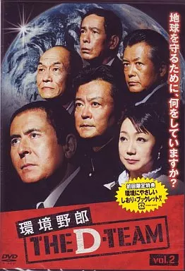 環境野郎Dチーム vol.2
