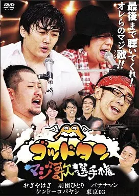 おぎやはぎ/ゴッドタン~マジ歌選手権
