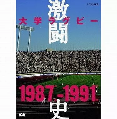 大学ラグビー 激闘史 1987-1991 大学ラグビー激闘史 1987年度～1991年度 DVD-BOX 中古DVD・ブルーレイ