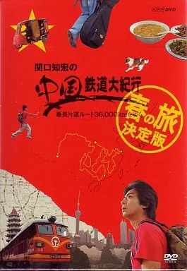 関口知宏の中国鉄道大紀行 最長片道ルート36000kmをゆく 春の旅 決定版 DVD-BOX（特典状態難）