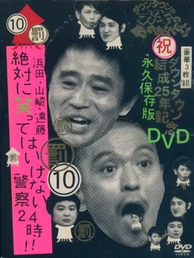 ダウンタウンのガキの使いやあらへんで!!ダウンタウン結成25年記念DVD 永久保存版(10)(罰)浜田・山崎・遠藤 絶対に笑ってはいけない警察24時!![初回限定版]