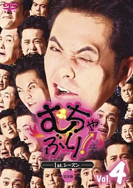 むちゃぶり!(4)