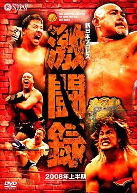新日本プロレス 激闘録 2008年上半期 [DVD](中古品) 駿河屋 -<中古>新日本プロレス 激闘録 2008年上半期（プロレス）