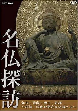 名仏探訪