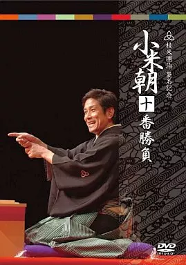 桂小米朝/小米朝10番勝負<3枚組>
