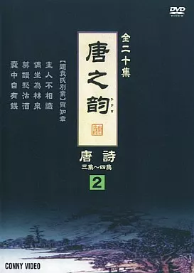 【中古】 唐之韵 唐詩 2 洋画 DNN-1242 唐之韵 唐詩 2 洋画 DNN-1242