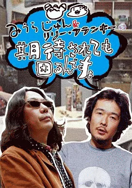 みらうじゅん/みうらじゅん&リリーフランキーの期待されても困るんですよ