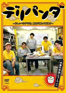 デリパンダ ～おしゃべりデリ坊、東京ド真ん中配達中～ Vol.2