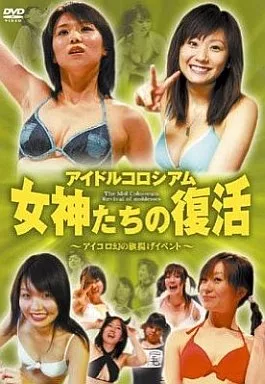 アイドルコロシアム 女神たちの復活