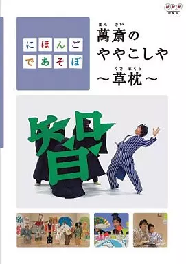 にほんごであそぼ 萬斎のややこしや~草枕~
