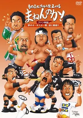ものまねプロレス祭2008 まねんのか!そして伝説