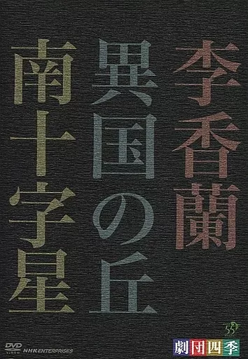 駿河屋 -<中古>劇団四季 昭和の歴史三部作 DVD-BOX（ミュージカル）